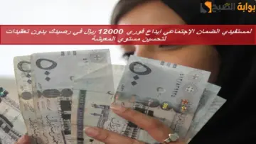 لمستفيدي الضمان الإجتماعي إيداع فوري 12000 ريال في رصيدك بدون تعقيدات لتحسين مستوي المعيشة