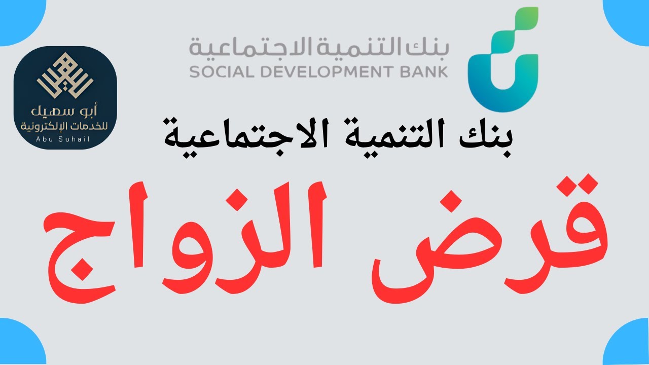 طريقة الحصول على قرض زواج من بنك التنمية الاجتماعية وما هي شروط الحصول على القرض 5 طريقة الحصول على قرض زواج من بنك التنمية الاجتماعية وما هي شروط الحصول على القرض
