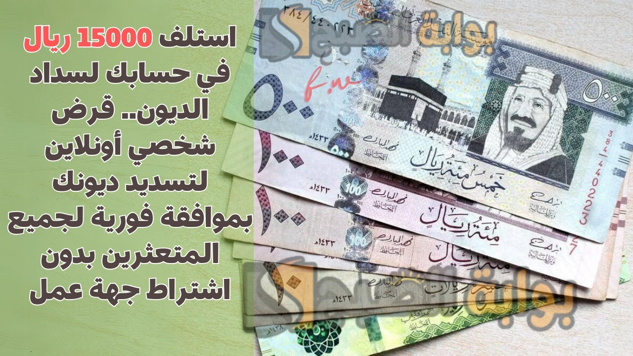 استلف 15000 ريال في حسابك لسداد الديون.. قرض شخصي أونلاين لتسديد ديونك بموافقة فورية لجميع المتعثرين بدون اشتراط جهة عمل 5 استلف 15000 ريال في حسابك لسداد الديون.. قرض شخصي أونلاين لتسديد ديونك بموافقة فورية لجميع المتعثرين بدون اشتراط جهة عمل