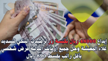 إيداع 48000 ريال بكبسة زر لرصيدك البنكي لتسديد غلاء المعيشة وحل جميع إزماتك المالية قرض شخصي بأقل راتب بقسط 890 ريال