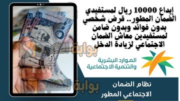 إيداع 10000 ريال لمستفيدي الضمان المطور.. قرض شخصي بدون فوائد وبدون ضامن لمستفيدين معاش الضمان الاجتماعي لزيادة الدخل
