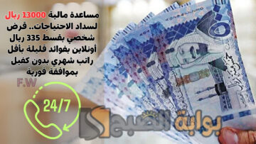 مساعدة فورية 13000 ريال لسداد الاحتياجات.. قرض شخصي بقسط 335 ريال أونلاين بفوائد قليلة بأقل راتب شهري بدون كفيل بموافقة فورية