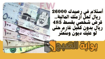 أستلام في رصيدك 26000 ريال لحل أزمتك المالية.. قرض شخصي بقسط 485 ريال بدون كفيل غارم حتى لو عليك ديون ومتعثر