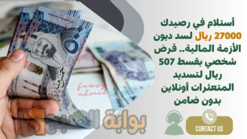 أستلام في رصيدك 27000 ريال لسد ديون الأزمة المالية.. قرض شخصي بقسط 507 ريال لتسديد المتعثرات أونلاين بدون ضامن