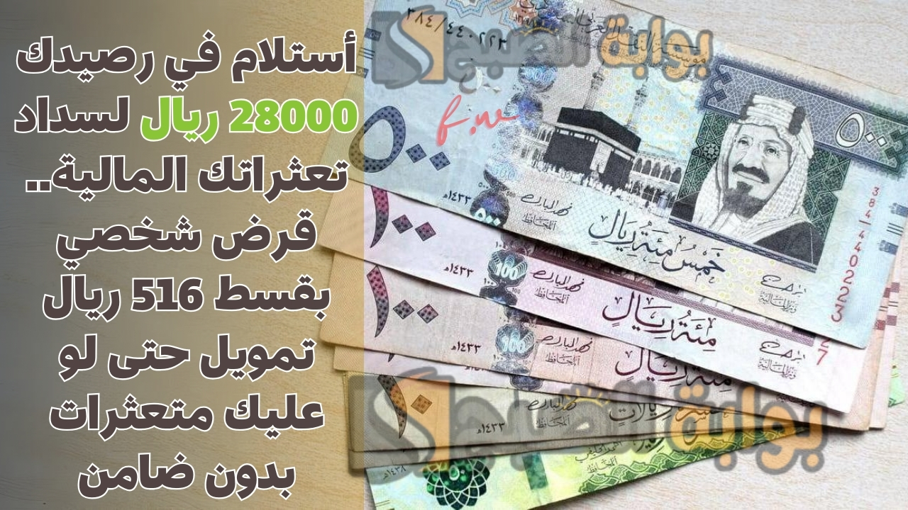 أستلام في رصيدك 28000 ريال لسداد تعثراتك المالية.. قرض شخصي بقسط 516 ريال تمويل حتى لو عليك متعثرات بدون ضامن 5 أستلام في رصيدك 28000 ريال لسداد تعثراتك المالية.. قرض شخصي بقسط 516 ريال تمويل حتى لو عليك متعثرات بدون ضامن