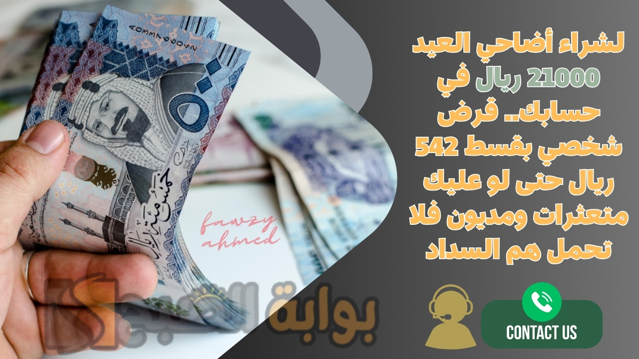 لشراء أضاحي العيد 21000 ريال في حسابك.. قرض شخصي بقسط 542 ريال حتى لو عليك متعثرات ومديون فلا تحمل هم السداد 5 لشراء أضاحي العيد 21000 ريال في حسابك.. قرض شخصي بقسط 542 ريال حتى لو عليك متعثرات ومديون فلا تحمل هم السداد