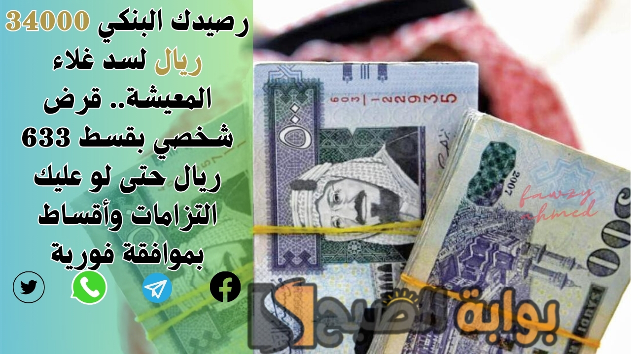 رصيدك البنكي 34000 ريال لسد غلاء المعيشة.. قرض شخصي بقسط 633 ريال حتى لو عليك التزامات وأقساط بموافقة فورية 5 رصيدك البنكي 34000 ريال لسد غلاء المعيشة.. قرض شخصي بقسط 633 ريال حتى لو عليك التزامات وأقساط بموافقة فورية