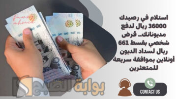 استلام في رصيدك 36000 ريال لدفع مديوناتك.. قرض شخصي بقسط 661 ريال لسداد الديون أونلاين بموافقة سريعة للمتعثرين
