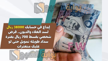 إيداع في حسابك 38000 ريال لسد الغلاء والديون.. قرض شخصي بقسط 700 ريال بفترة سداد طويلة تمويل حتى لو عليك متعثرات
