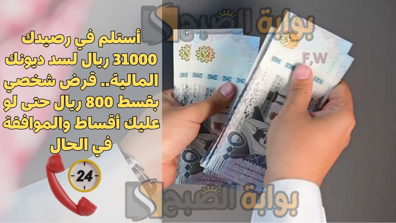 أستلم في رصيدك 31000 ريال لسد ديونك المالية.. قرض شخصي بقسط 800 ريال حتى لو عليك أقساط والموافقة في الحال 5 أستلم في رصيدك 31000 ريال لسد ديونك المالية.. قرض شخصي بقسط 800 ريال حتى لو عليك أقساط والموافقة في الحال