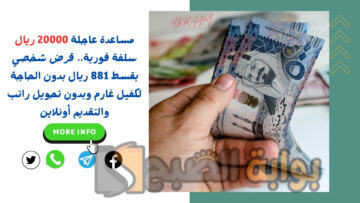 مساعدة عاجلة 20000 ريال سلفة فورية.. قرض شخصي بقسط 881 ريال بدون الحاجة لكفيل غارم وبدون تحويل راتب والتقديم أونلاين