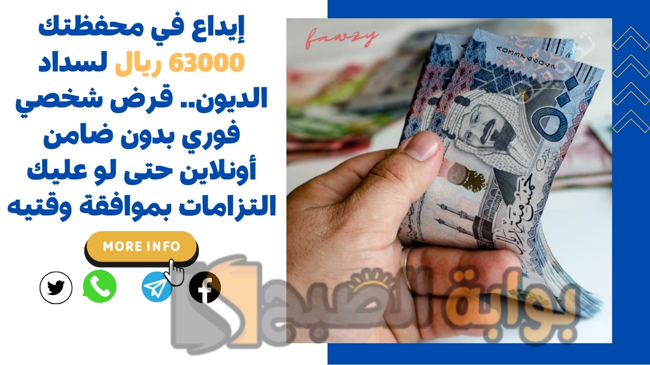 إيداع في محفظتك 63000 ريال لسداد الديون.. قرض شخصي فوري بدون ضامن أونلاين حتى لو عليك التزامات بموافقة وقتيه 5 إيداع في محفظتك 63000 ريال لسداد الديون.. قرض شخصي فوري بدون ضامن أونلاين حتى لو عليك التزامات بموافقة وقتيه