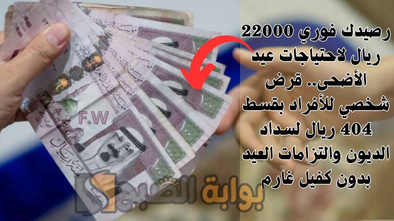 رصيدك فوري 22000 ريال لاحتياجات عيد الأضحى.. قرض شخصي للأفراد بقسط 404 ريال لسداد الديون والتزامات العيد بدون كفيل غارم 5 رصيدك فوري 22000 ريال لاحتياجات عيد الأضحى.. قرض شخصي للأفراد بقسط 404 ريال لسداد الديون والتزامات العيد بدون كفيل غارم