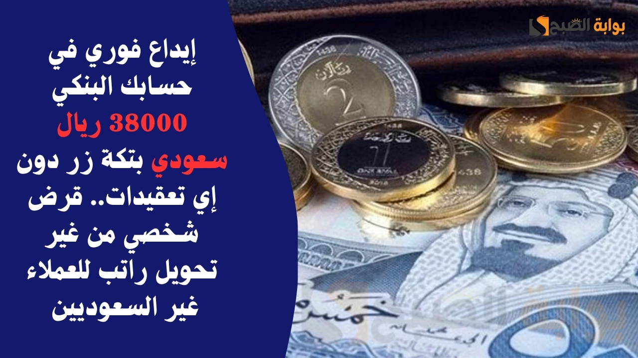 إيداع فوري في حسابك البنكي 38000 ريال سعودي بتكة زر دون إي تعقيدات.. قرض شخصي من غير تحويل راتب للعملاء غير السعوديين 5 إيداع فوري في حسابك البنكي 38000 ريال سعودي بتكة زر دون إي تعقيدات.. قرض شخصي من غير تحويل راتب للعملاء غير السعوديين