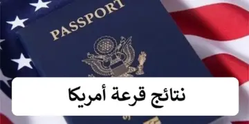 لينك رسمي استخراج نتيجة اللوتري الامريكي 2024 بالاسم عن طريق موقع وزارة الخارجية الأمريكية “يانصيب الهجرة العشوائية”
