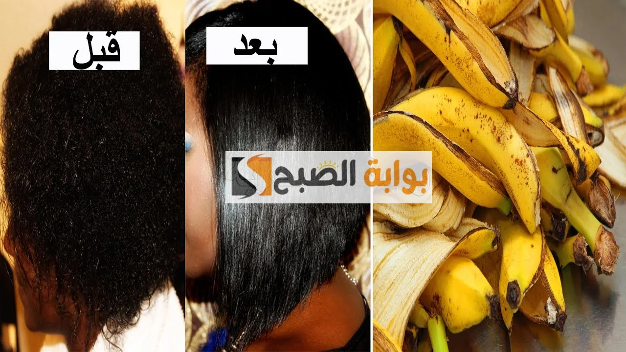 وصفة بمليون جنيه.. قناع قشر الموز للشعر هيخلي شعرك أجمل من شعر الهنود وصفة عطار عجوز 5 وصفة بمليون جنيه.. قناع قشر الموز للشعر هيخلي شعرك أجمل من شعر الهنود وصفة عطار عجوز