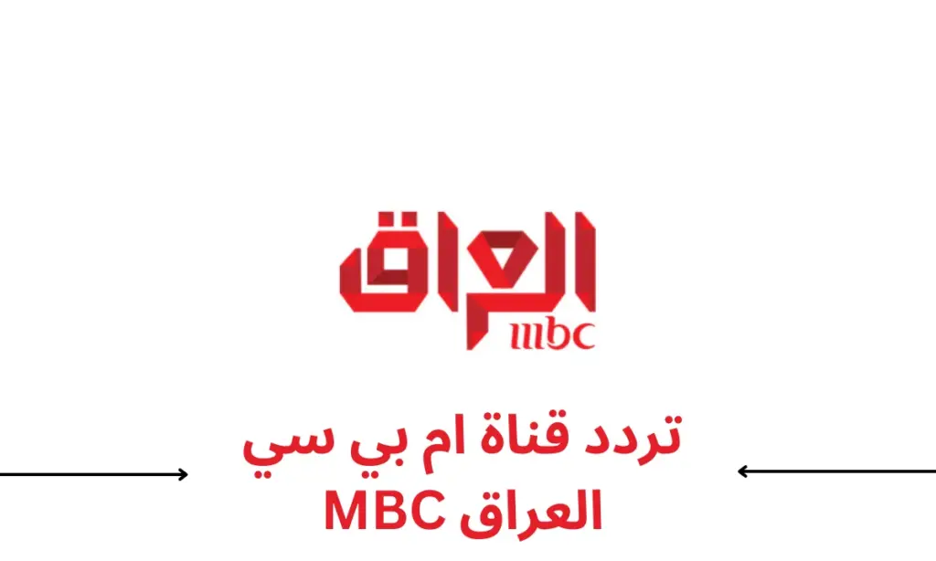 "اضبط الآن".. تردد قناة MBC العراق على النايل سات وعرب سات 2024 5 “اضبط الآن”.. تردد قناة MBC العراق على النايل سات وعرب سات 2024