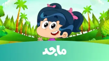 قناة ماجد عنوان فرحة الأطفال.. تردد قناة ماجد على القمر الصناعي نايل وعرب سات.. عالم واسع من الفرحة