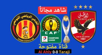 هتشوف الماتش من بيتك .. قناة مجانية تنقل مباراة الأهلي والترجي في إياب نهائي دوري أبطال إفريقيا 2024 على النايل سات