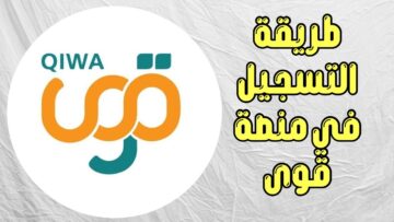 الموارد البشرية توضح آلية تسجيل دخول منصة قوى وخطوات تفعيل الحساب إلكترونيا
