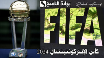 “اتحاد الفيفا يُعلن”.. تفاصيل كأس الإنتركونتيننتال 2024 والفرق المتأهلة للبطولة