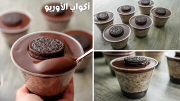 أحلى حاجة حلوة ممكن تقدميها لأسرتك ولضيوفك.. “أكواب موس الاوريو” الغنية بالنكهات بخطوات سهلة وطعمها تحفه