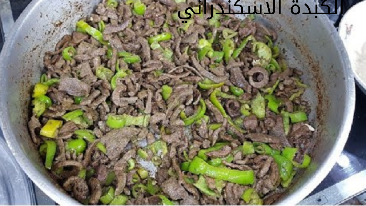 بتتبيلة جديدة.. طريقة عمل الكبدة في المنزل بخطوات بسيطة وطعم مميز 5 بتتبيلة جديدة.. طريقة عمل الكبدة في المنزل بخطوات بسيطة وطعم مميز