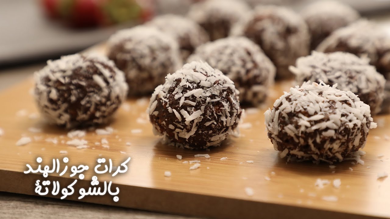 لكل المناسبات حضري كرات جوز الهند المحشية بالشوكولاتة بطعمها الرائع 5 لكل المناسبات حضري كرات جوز الهند المحشية بالشوكولاتة بطعمها الرائع