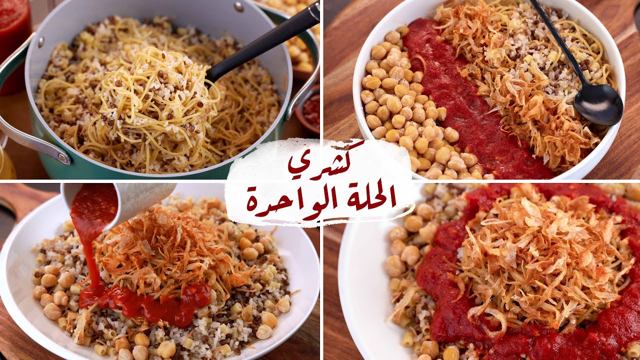 كشري الحلة الواحدة.. طريقة عمل الكشري في المنزل بالطريقة الاقتصادية مثل المحلات 5 كشري الحلة الواحدة.. طريقة عمل الكشري في المنزل بالطريقة الاقتصادية مثل المحلات