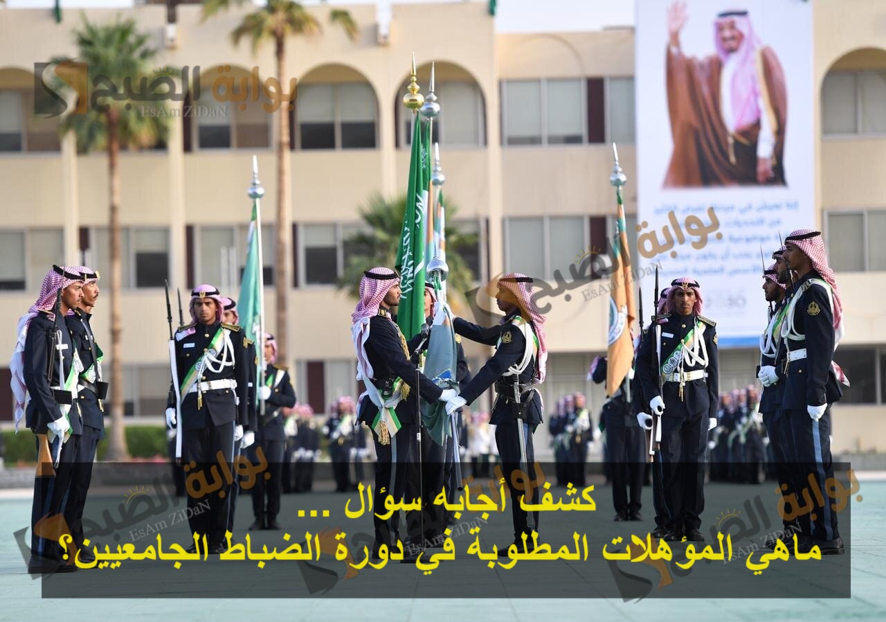 كشف أجابه سؤال … ماهي المؤهلات المطلوبة في دورة الضباط الجامعيين؟