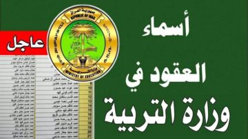 حملها الآن.. كشوفات أسماء المقبولين فى عقود وزارة التربية لمحافظة ذى قار عبر هذا الرابط