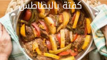 طريقة عمل صينية البطاطس بالكفتة بطعم لا يقاوم