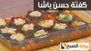 من تركيا .. طريقة عمل كفتة حسن باشا أكلة من أطيب وأروع الأكلات بطعم خرافي بمذاق لا يقاوم