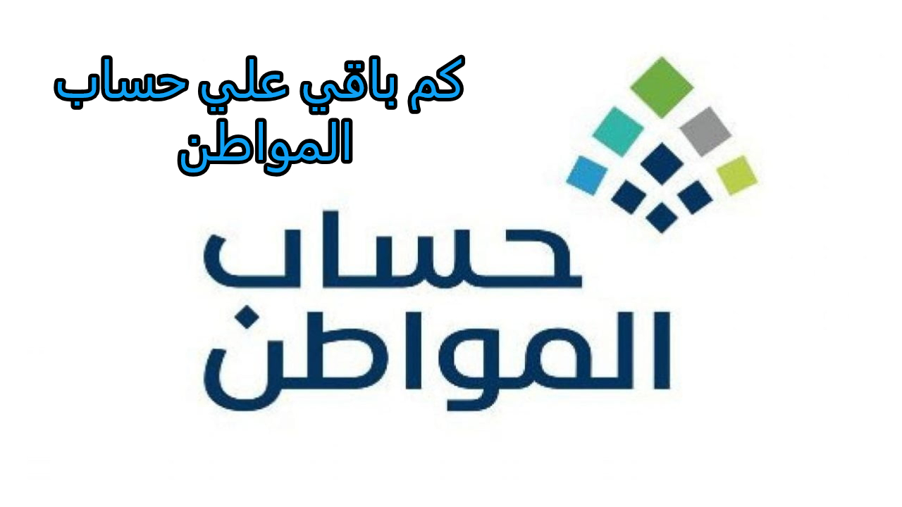 كم باقي على حساب المواطن شهر 6.. وحقيقة تقديم موعد الصرف وما هي شروط الدعم 5 كم باقي على حساب المواطن شهر 6.. وحقيقة تقديم موعد الصرف وما هي شروط الدعم