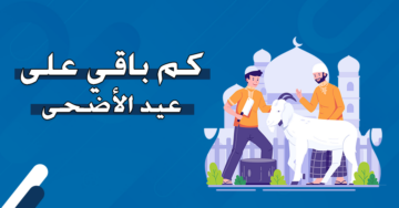 كم عدد ايام اجازة العيد ومتى هي؟ وكم يوم هي لموظفي القطاع العام والبنوك 1445