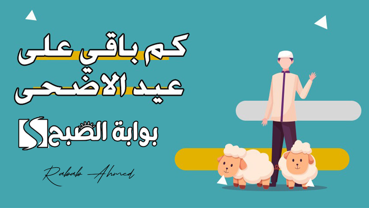 "أهلا أهلا بالعيد".. كم باقي على عيد الاضحى 1445هـ وموعد وقفة عرفات 5 “أهلا أهلا بالعيد”.. كم باقي على عيد الاضحى 1445هـ وموعد وقفة عرفات