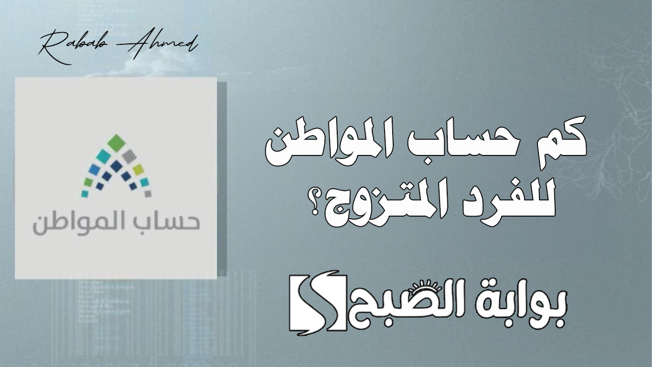 كم حساب المواطن للفرد المتزوج وخطوات استعلام أهلية "حساب المواطن" 5 كم حساب المواطن للفرد المتزوج وخطوات استعلام أهلية “حساب المواطن”
