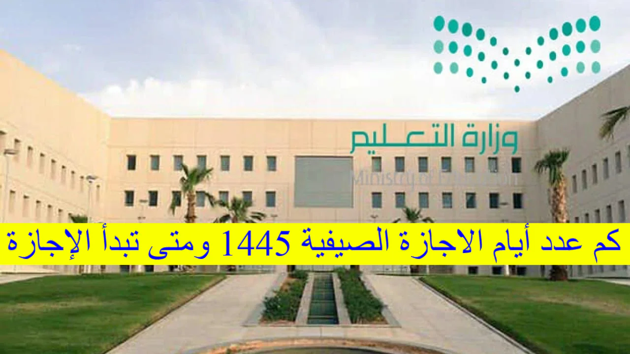 كم عدد ايام الاجازة الصيفية 1445 في السعودية هذا العام؟ وزارة التعليم تحسم الأمر 5 كم عدد ايام الاجازة الصيفية 1445 في السعودية هذا العام؟ وزارة التعليم تحسم الأمر