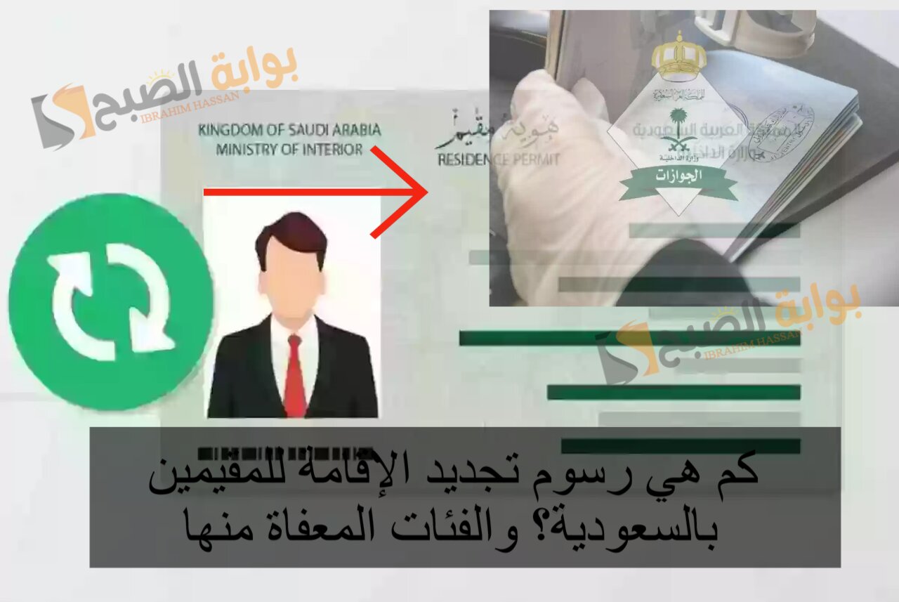 كم هي رسوم تجديد الإقامة للمقيمين بالسعودية؟ والفئات المعفاة منها 5 كم هي رسوم تجديد الإقامة للمقيمين بالسعودية؟ والفئات المعفاة منها