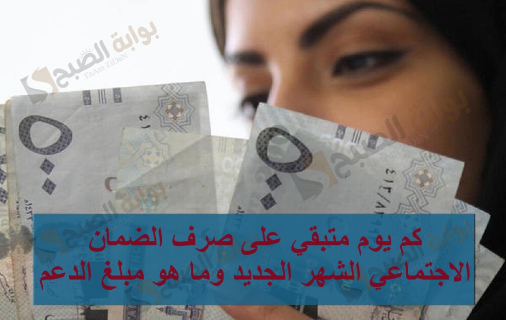 كم يوم متبقي على صرف الضمان الاجتماعي الشهر الجديد وما هو مبلغ الدعم 5 كم يوم متبقي على صرف الضمان الاجتماعي الشهر الجديد وما هو مبلغ الدعم
