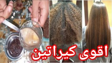 ارخص كيراتين طبيعي لفرد الشعر الخشن وتنعيمه بدون استخدام أي مواد كيميائية ضارة شعرك هيبقي زي الحرير من اول استعمال 