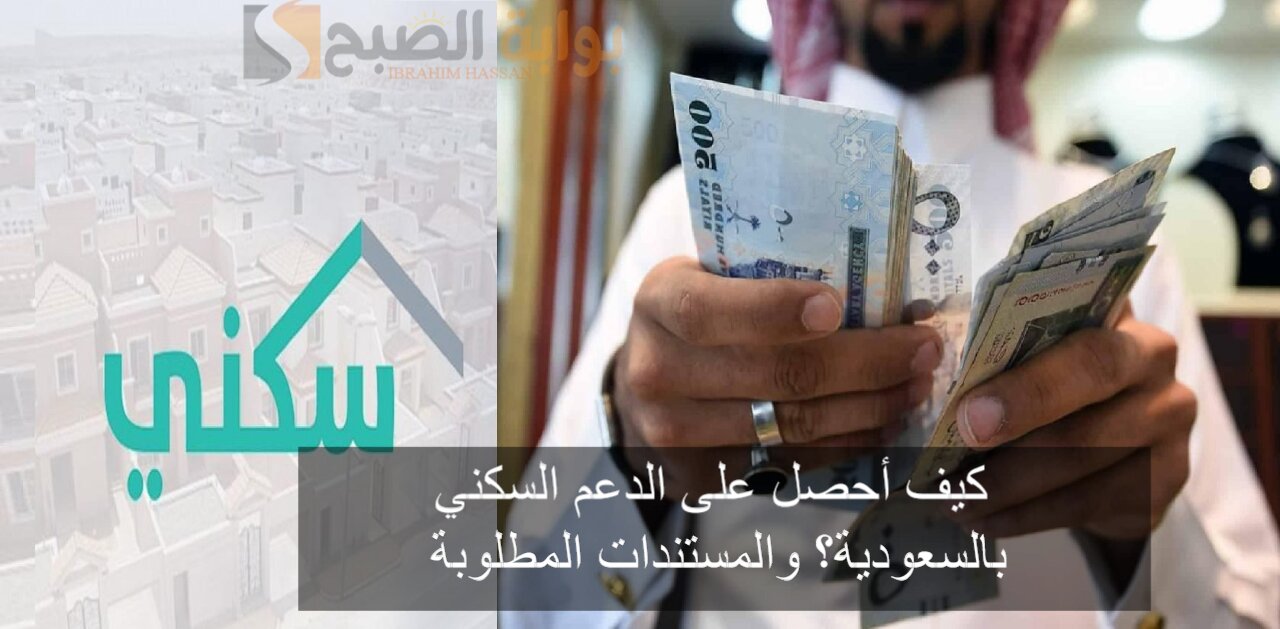 كيف أحصل على الدعم السكني بالسعودية؟ والمستندات المطلوبة 5 كيف أحصل على الدعم السكني بالسعودية؟ والمستندات المطلوبة