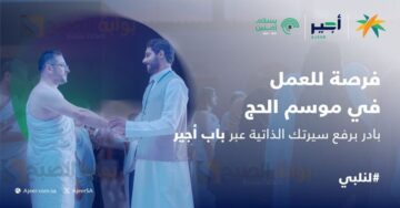 كيف ارفع سيرتي الذاتية في منصة باب أجير وشروط التقديم في وظائف أجير للحج
