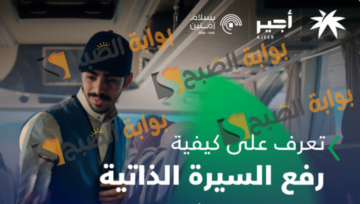 “بالصور” كيف ارفع سيرتي الذاتيه في منصة باب اجير للتقديم على وظائف موسم الحج
