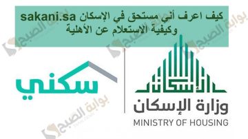 كيف اعرف أني مستحق في الإسكان sakani.sa وكيفية الاستعلام عن الأهلية