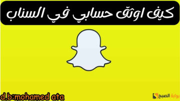 كيف اوثق حسابي في السناب؟ شروط التوثيق وخطواته بالتفصيل 2024