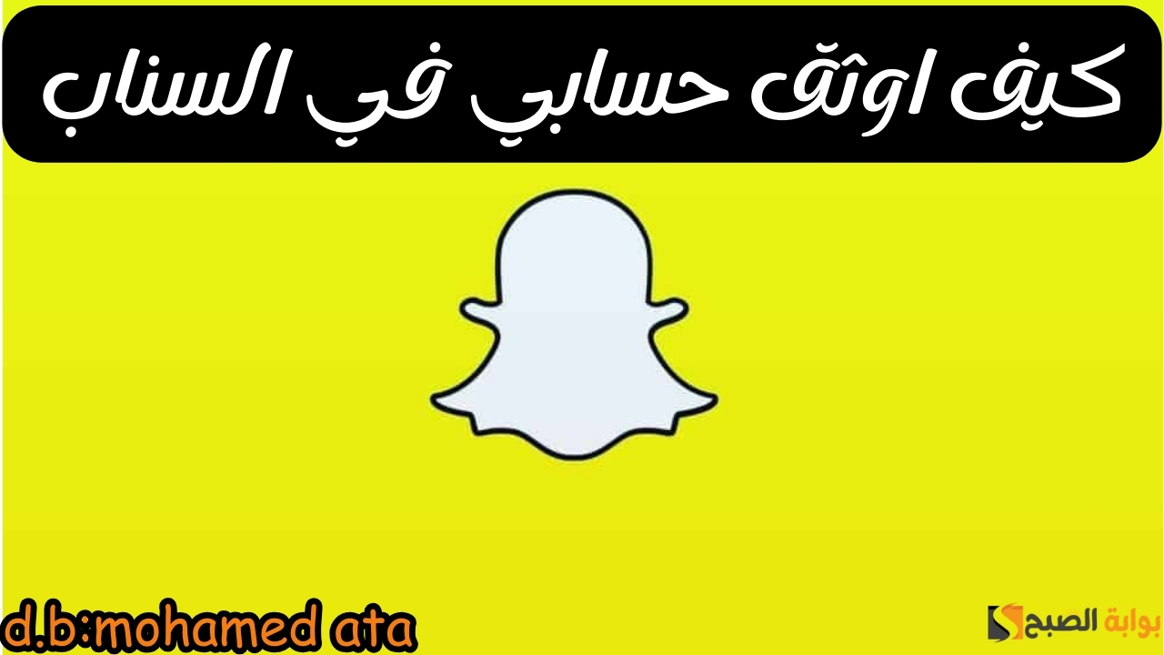 كيف اوثق حسابي في السناب؟ شروط التوثيق وخطواته بالتفصيل 2024