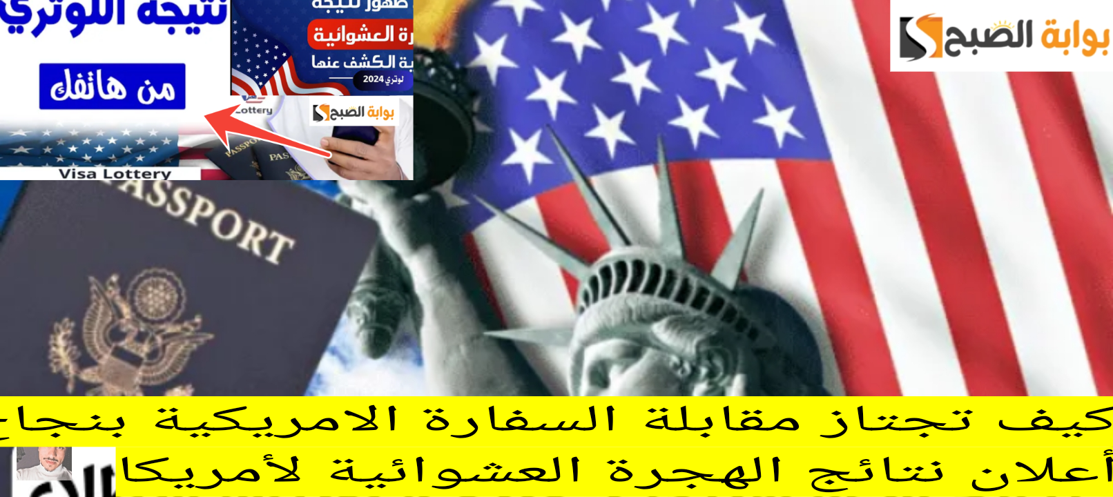 كيف تجتاز مقابلة السفارة الامريكية بنجاح ؟ بعد أعلان نتائج الهجرة العشوائية لأمريكا