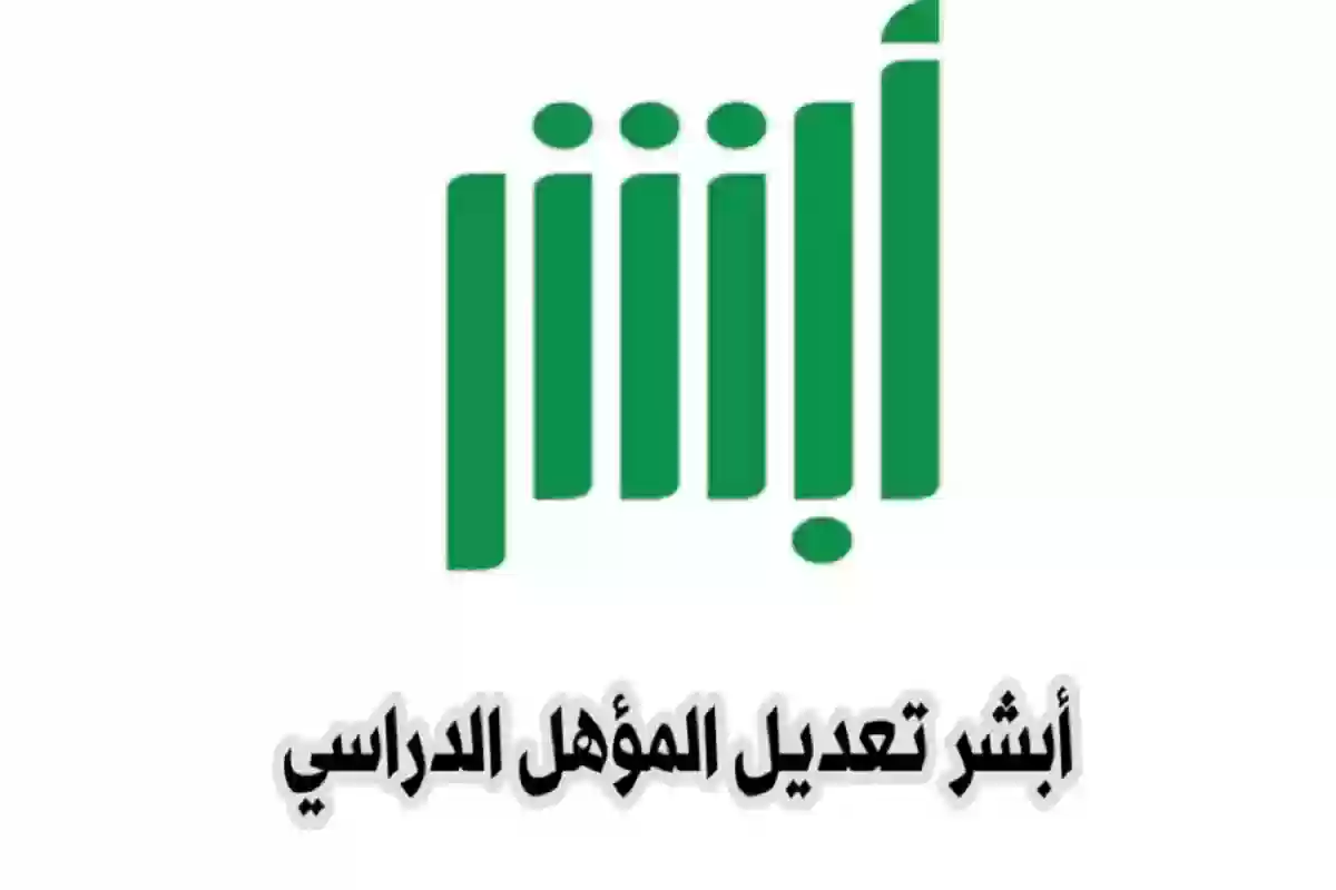 كيف يتم تعديل المؤهل الدراسي عبر منصة أبشر 5 كيف يتم تعديل المؤهل الدراسي عبر منصة أبشر