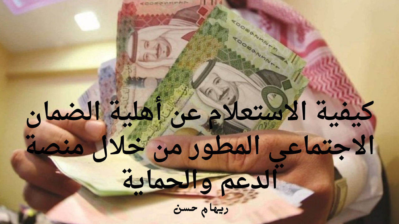 كيفية الاستعلام عن أهلية الضمان الاجتماعي المطور من خلال منصة الدعم والحماية 5 كيفية الاستعلام عن أهلية الضمان الاجتماعي المطور من خلال منصة الدعم والحماية